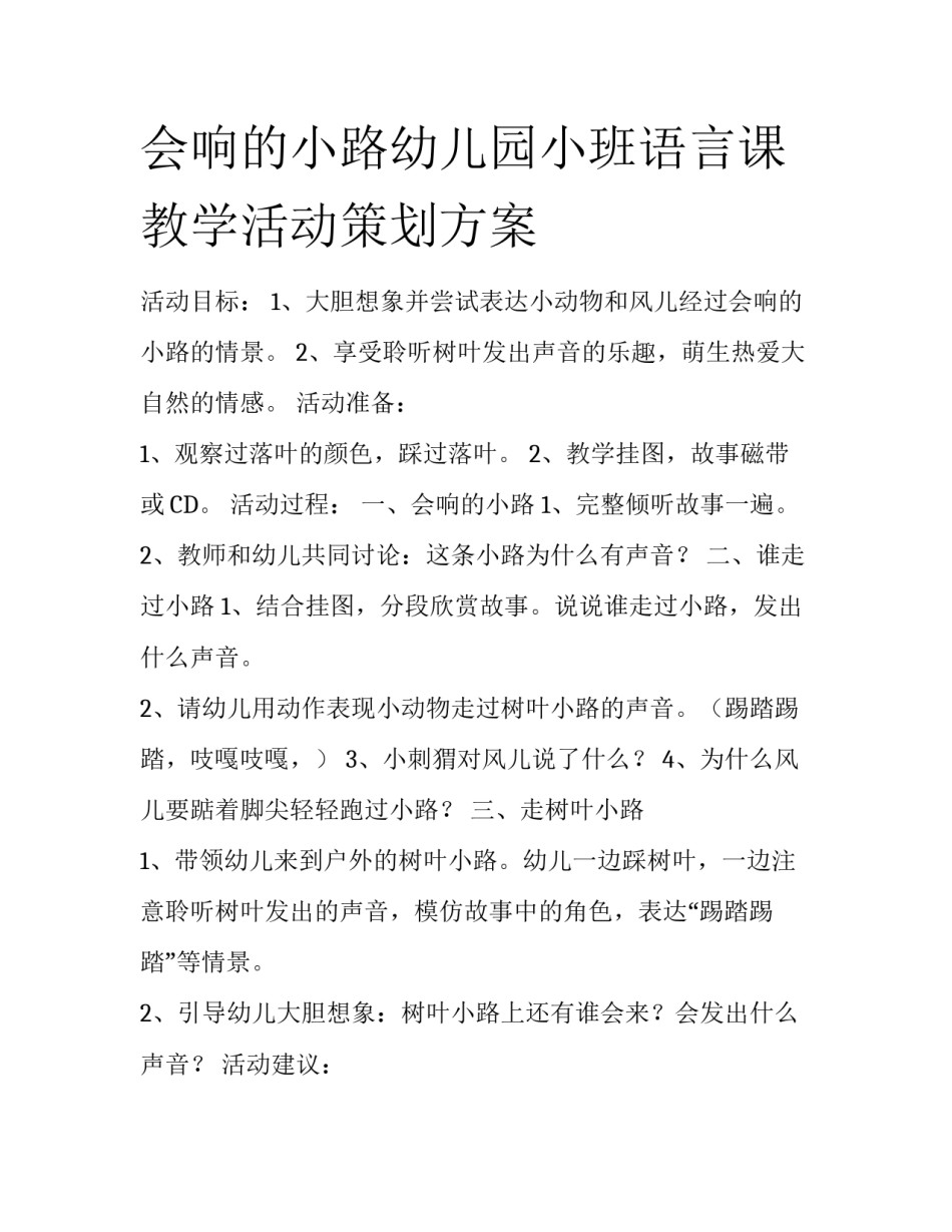 会响的小路幼儿园小班语言课教学活动策划方案_第1页