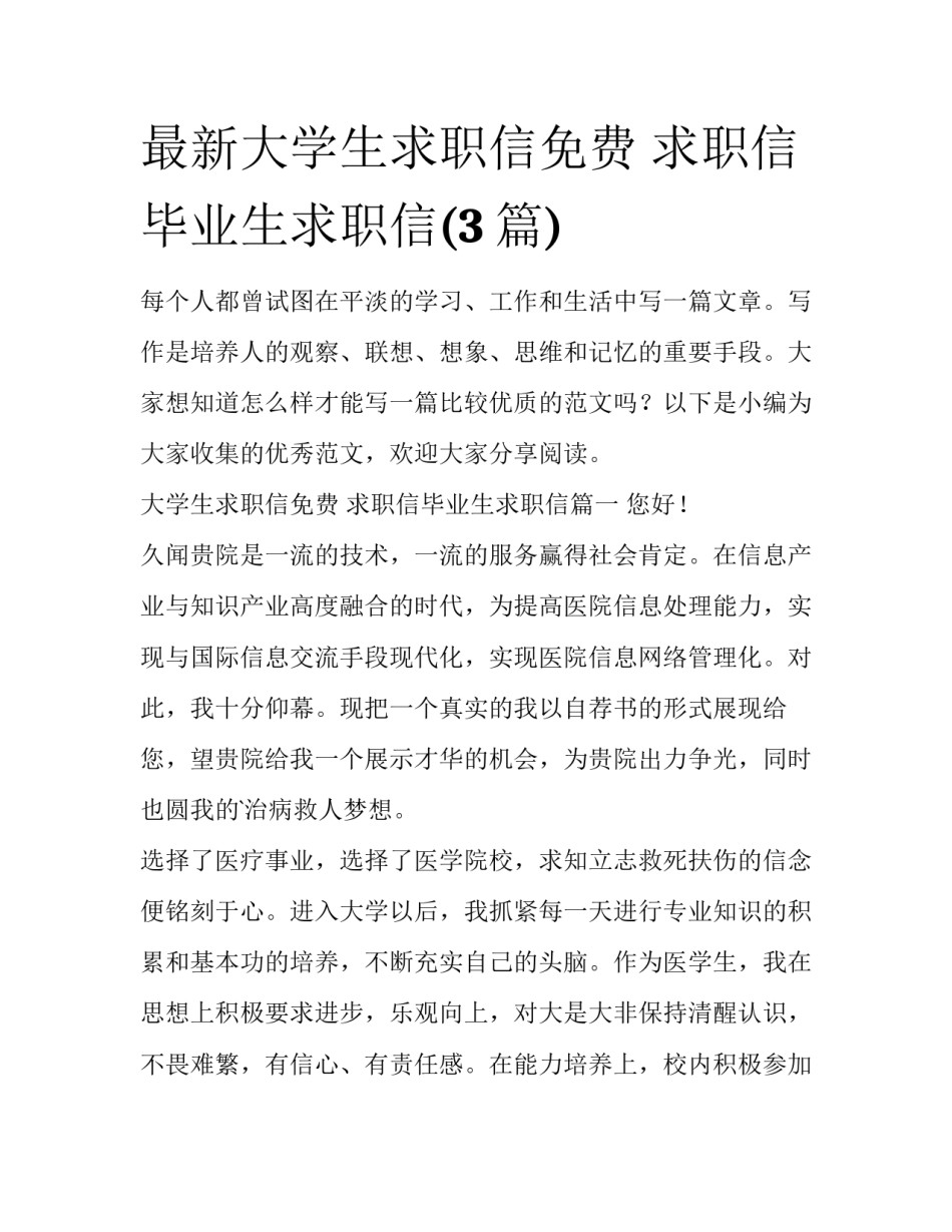最新大学生求职信免费 求职信毕业生求职信(3篇)_第1页