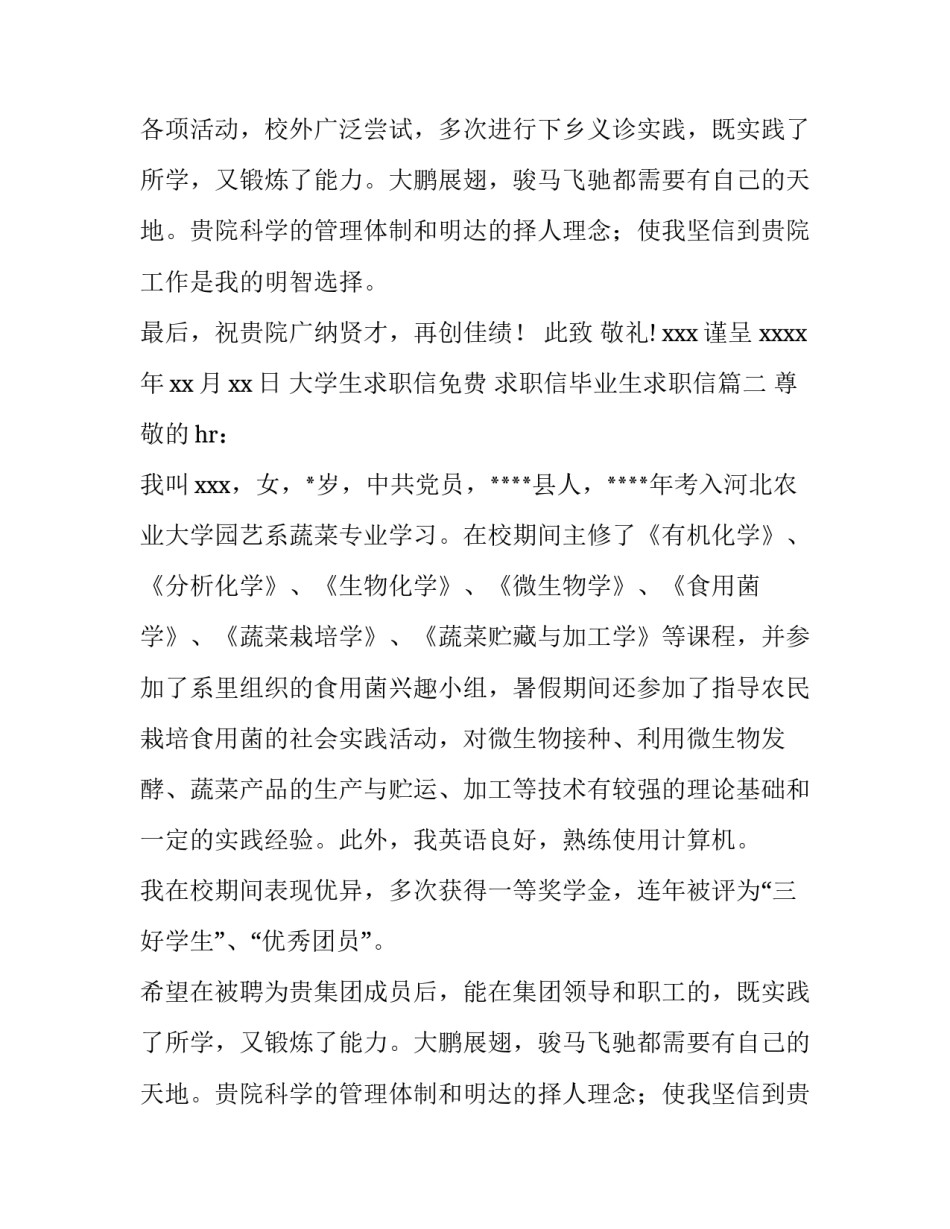 最新大学生求职信免费 求职信毕业生求职信(3篇)_第2页