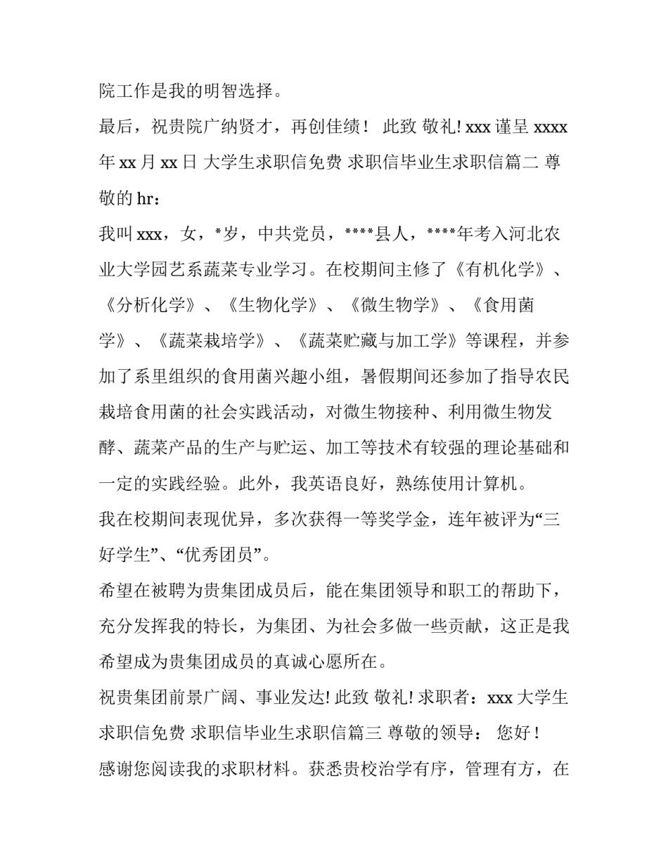 最新大学生求职信免费 求职信毕业生求职信(3篇)_第3页