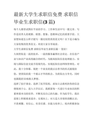 最新大学生求职信免费 求职信毕业生求职信(3篇)