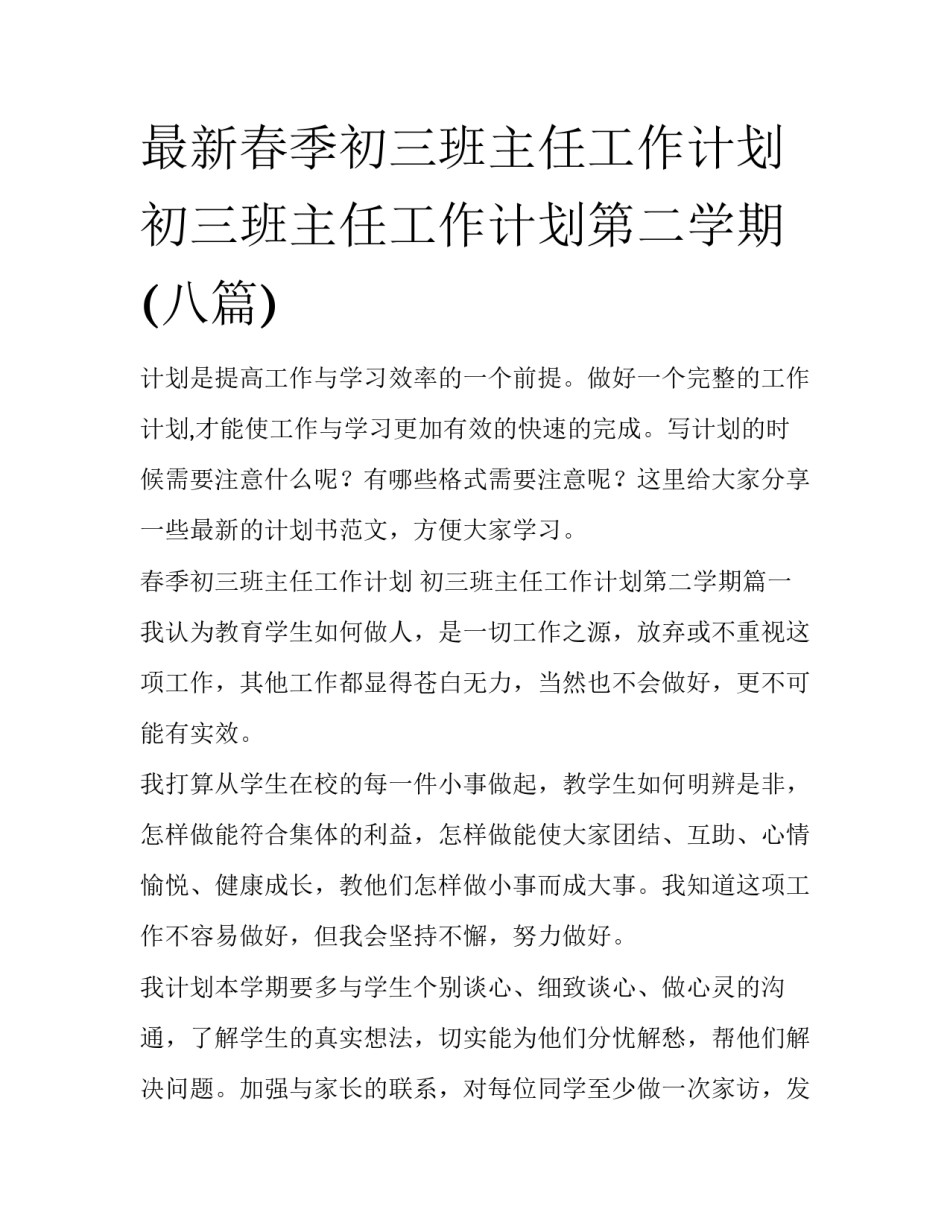 最新春季初三班主任工作计划 初三班主任工作计划第二学期(八篇)_第1页