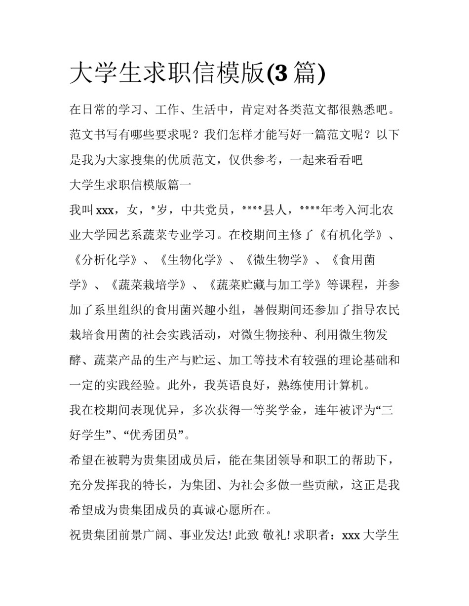 大学生求职信模版(3篇)_第1页