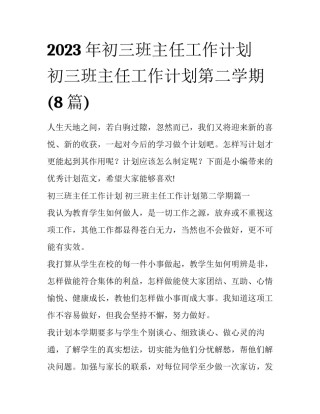 2023年初三班主任工作计划 初三班主任工作计划第二学期(8篇)