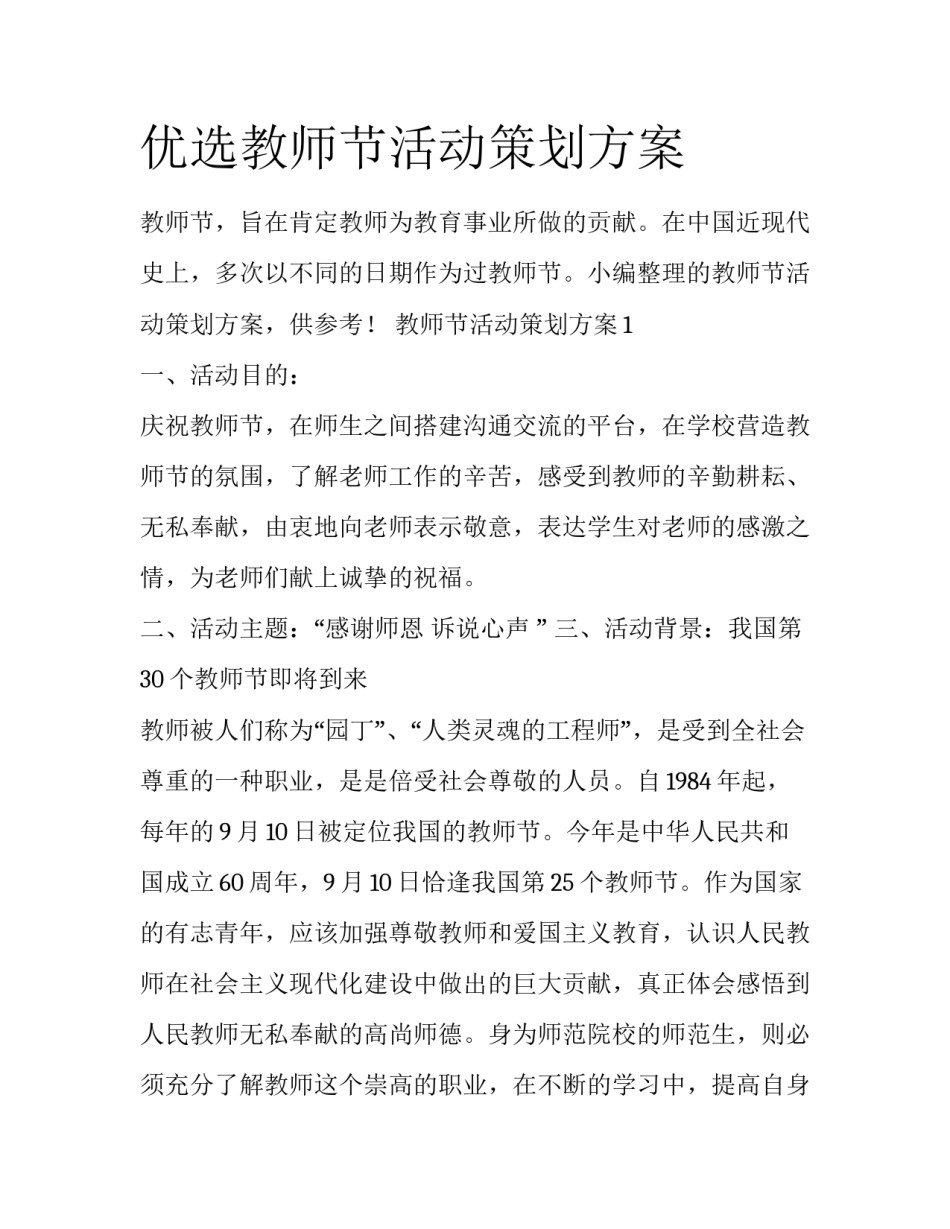 优选教师节活动策划方案_第1页