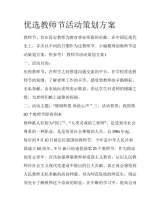优选教师节活动策划方案