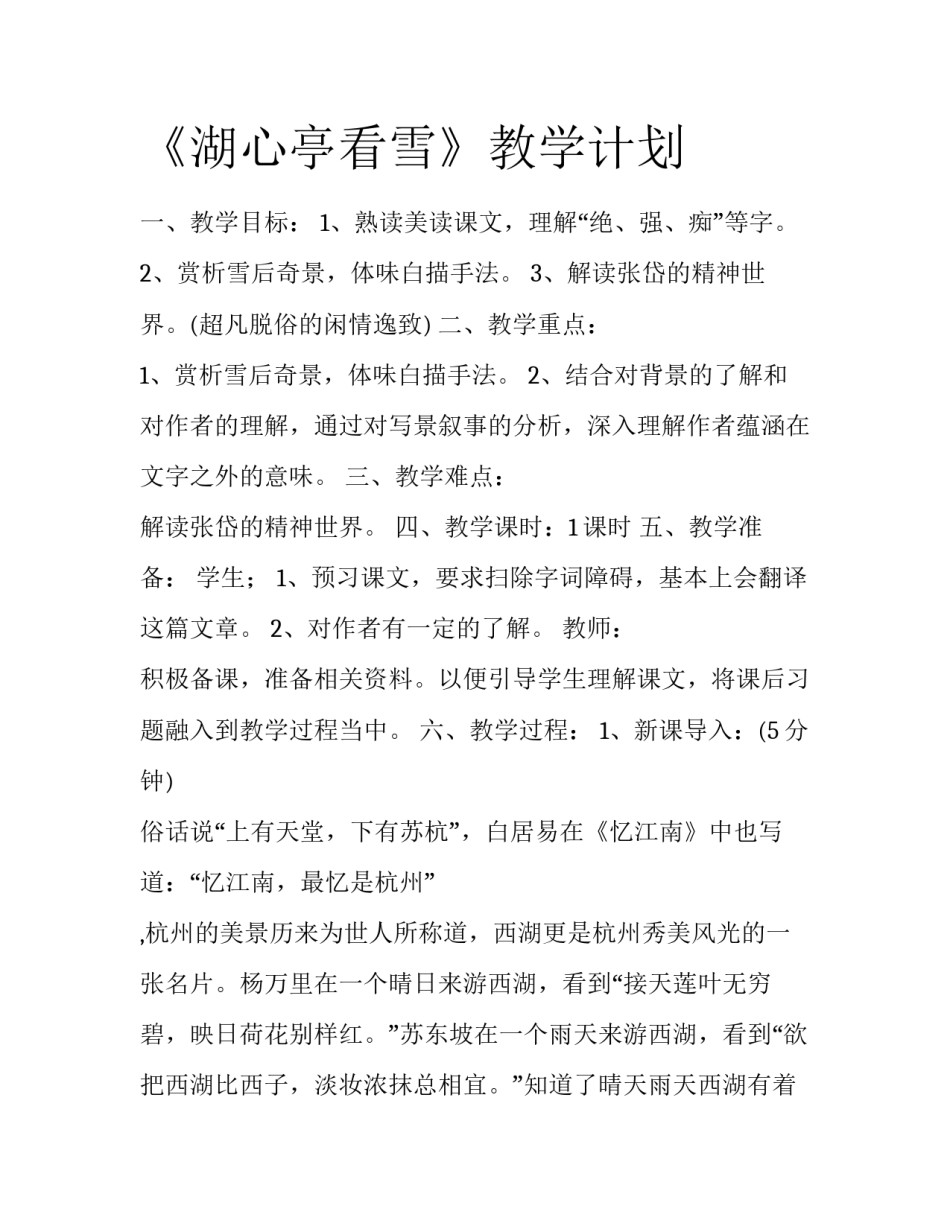 《湖心亭看雪》教学计划_第1页