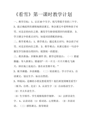 《看雪》第一课时教学计划