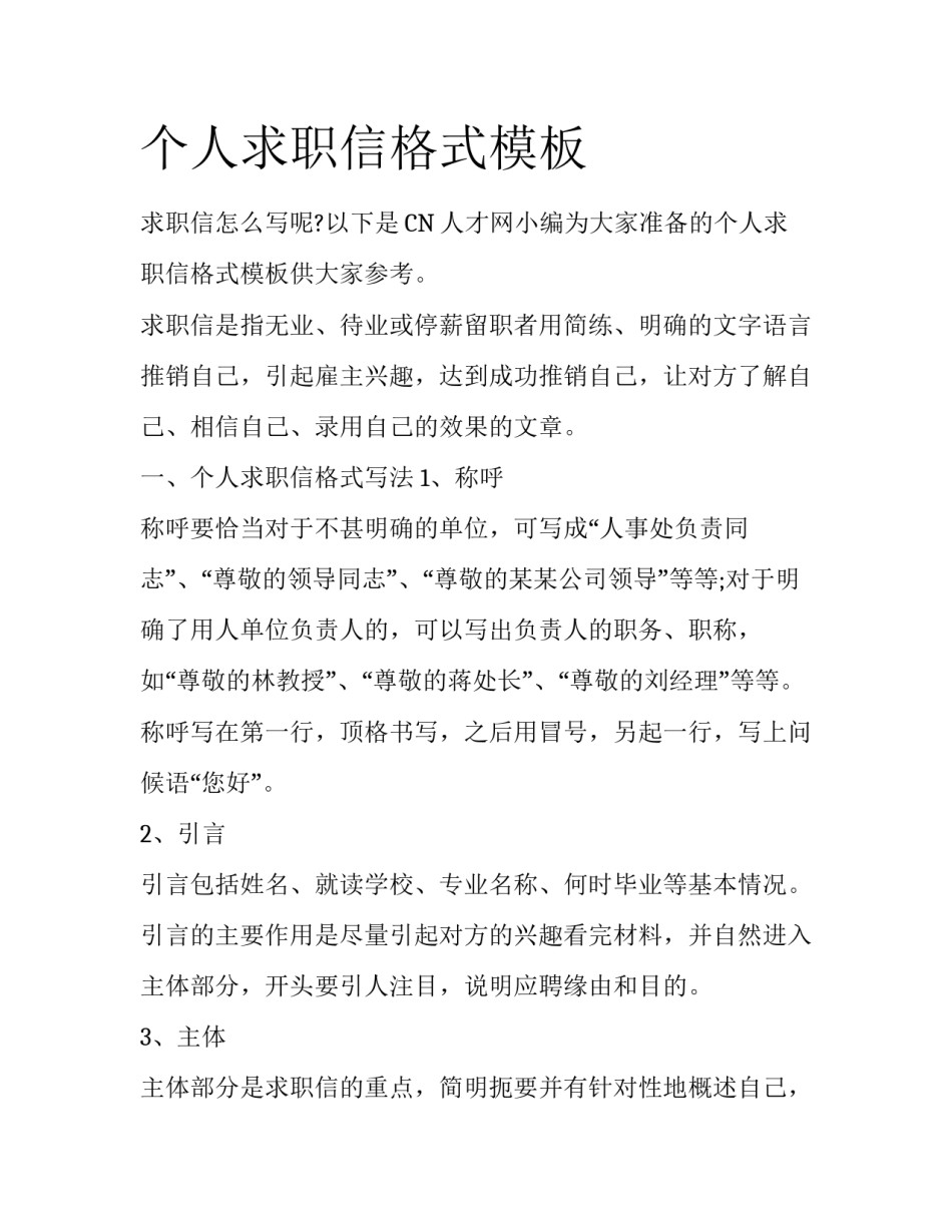 个人求职信格式模板_第1页