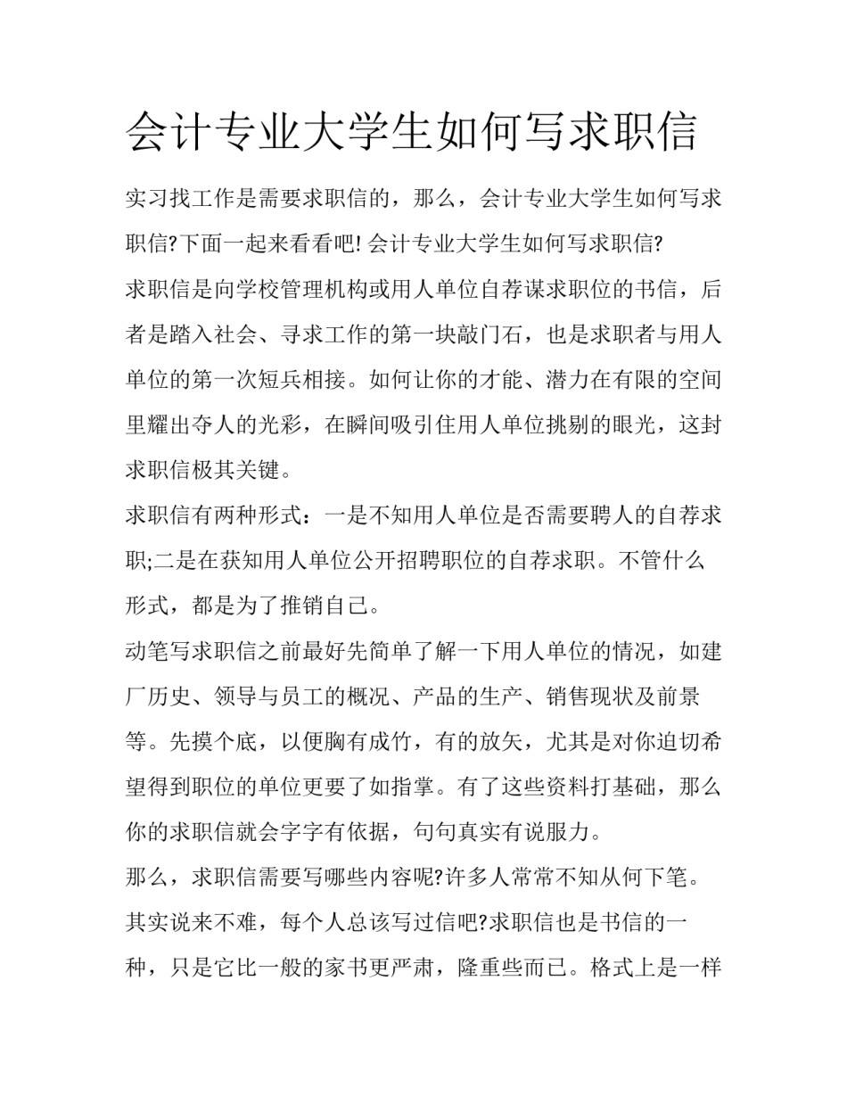 会计专业大学生如何写求职信_第1页