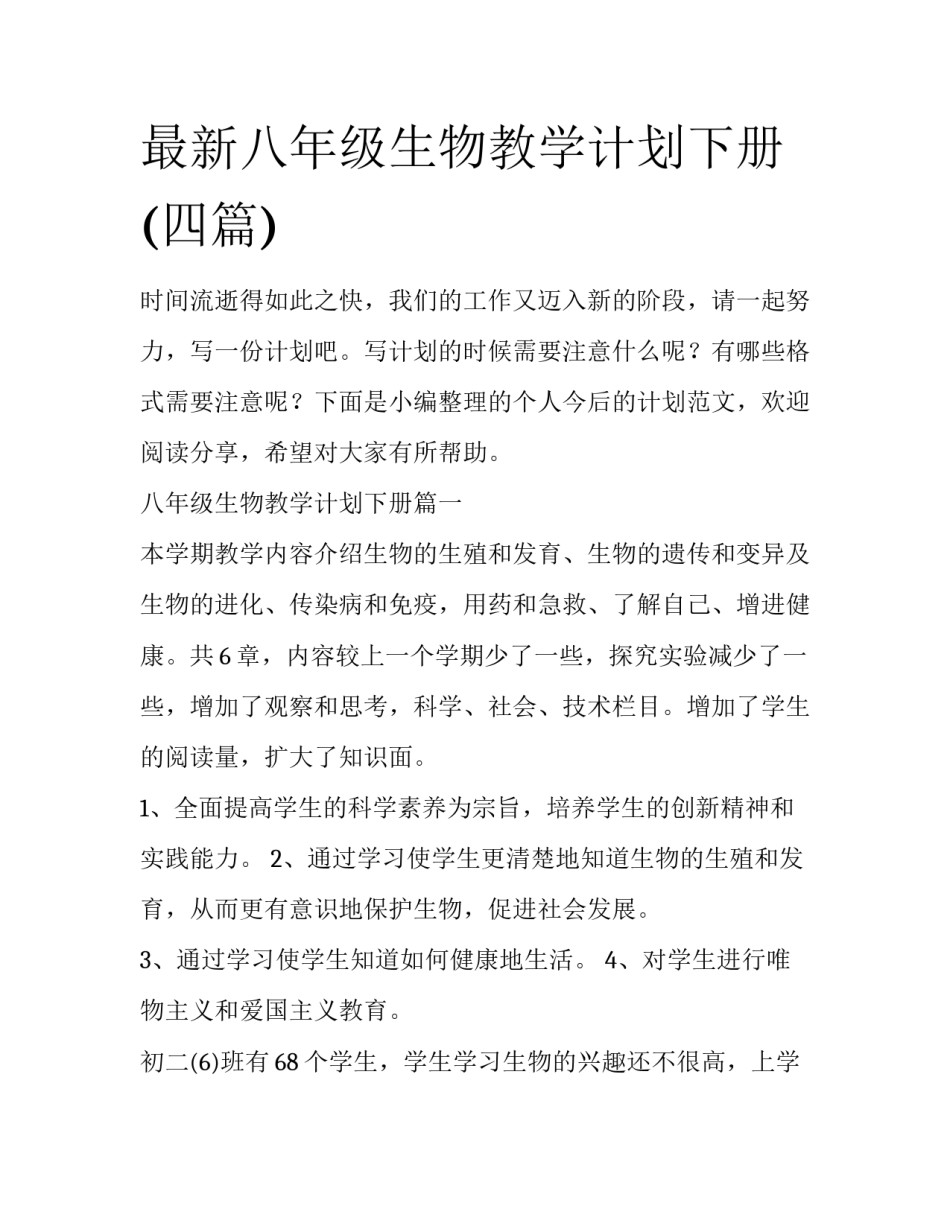 最新八年级生物教学计划下册(四篇)_第1页