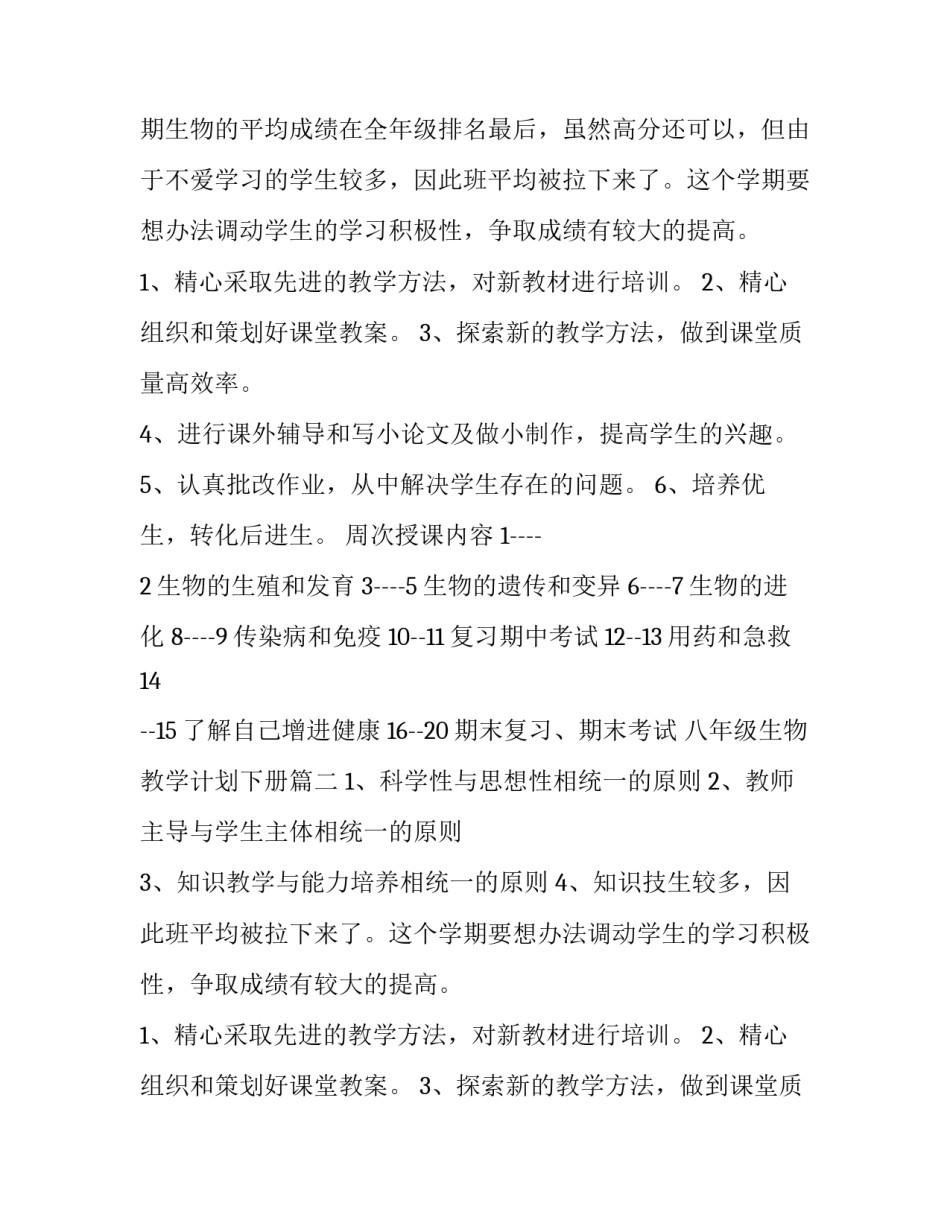 最新八年级生物教学计划下册(四篇)_第2页
