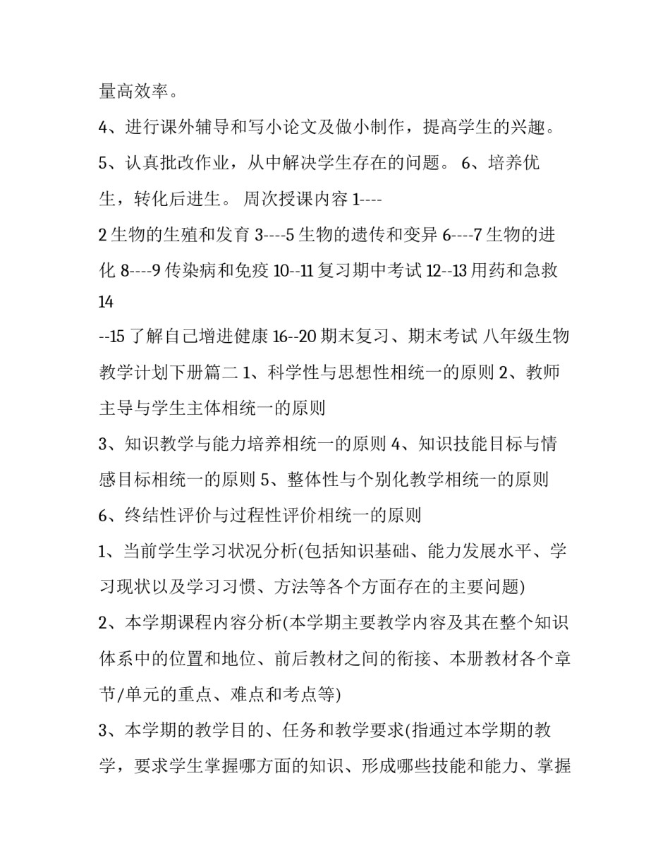 最新八年级生物教学计划下册(四篇)_第3页