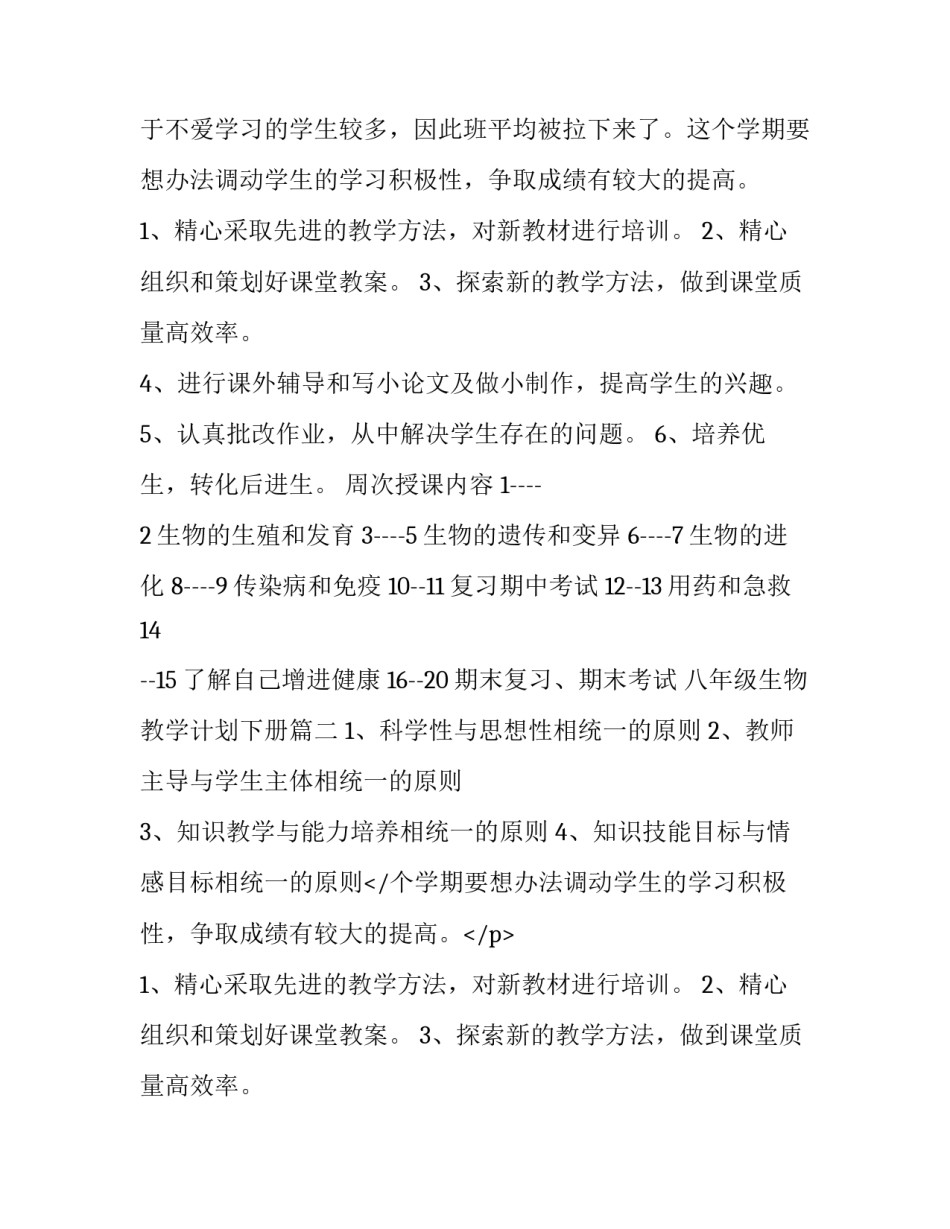 八年级生物教学计划下册(4篇)_第2页