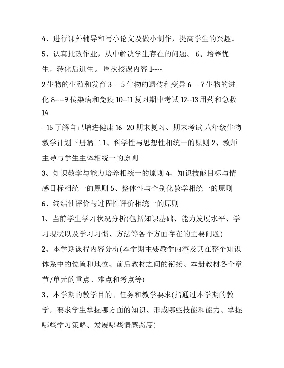八年级生物教学计划下册(4篇)_第3页