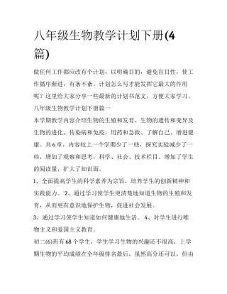 八年级生物教学计划下册(4篇)