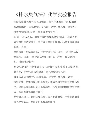 《排水集气法》化学实验报告