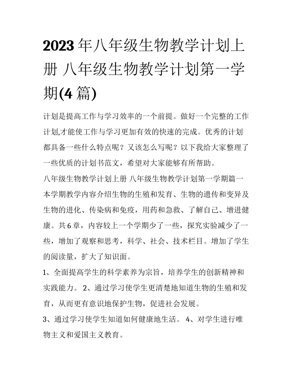 2023年八年级生物教学计划上册 八年级生物教学计划第一学期(4篇)_第1页