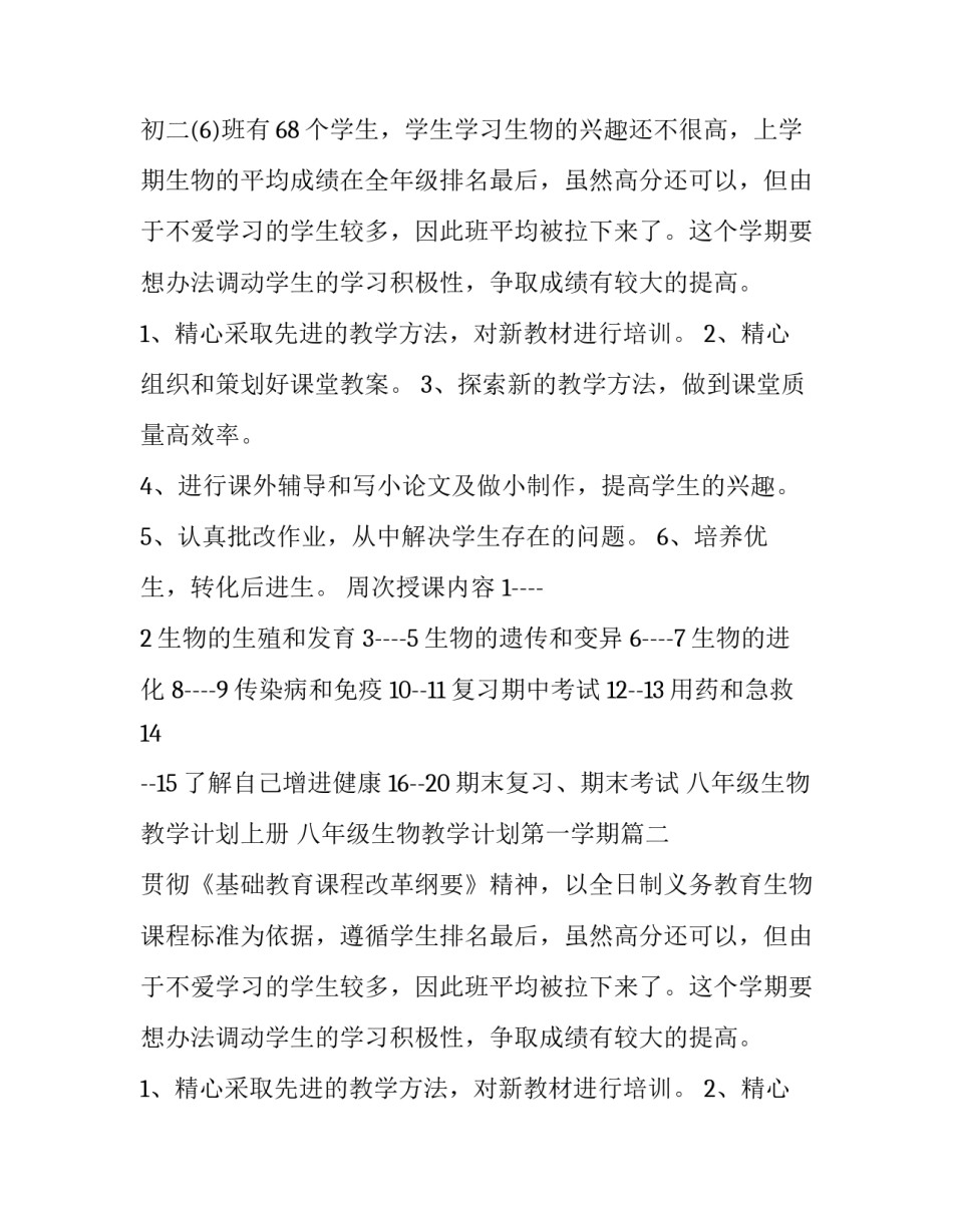 2023年八年级生物教学计划上册 八年级生物教学计划第一学期(4篇)_第2页