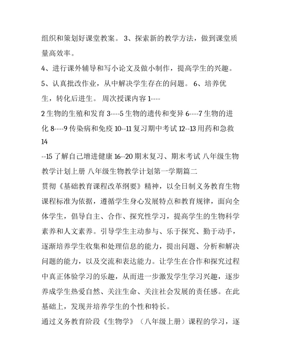 2023年八年级生物教学计划上册 八年级生物教学计划第一学期(4篇)_第3页