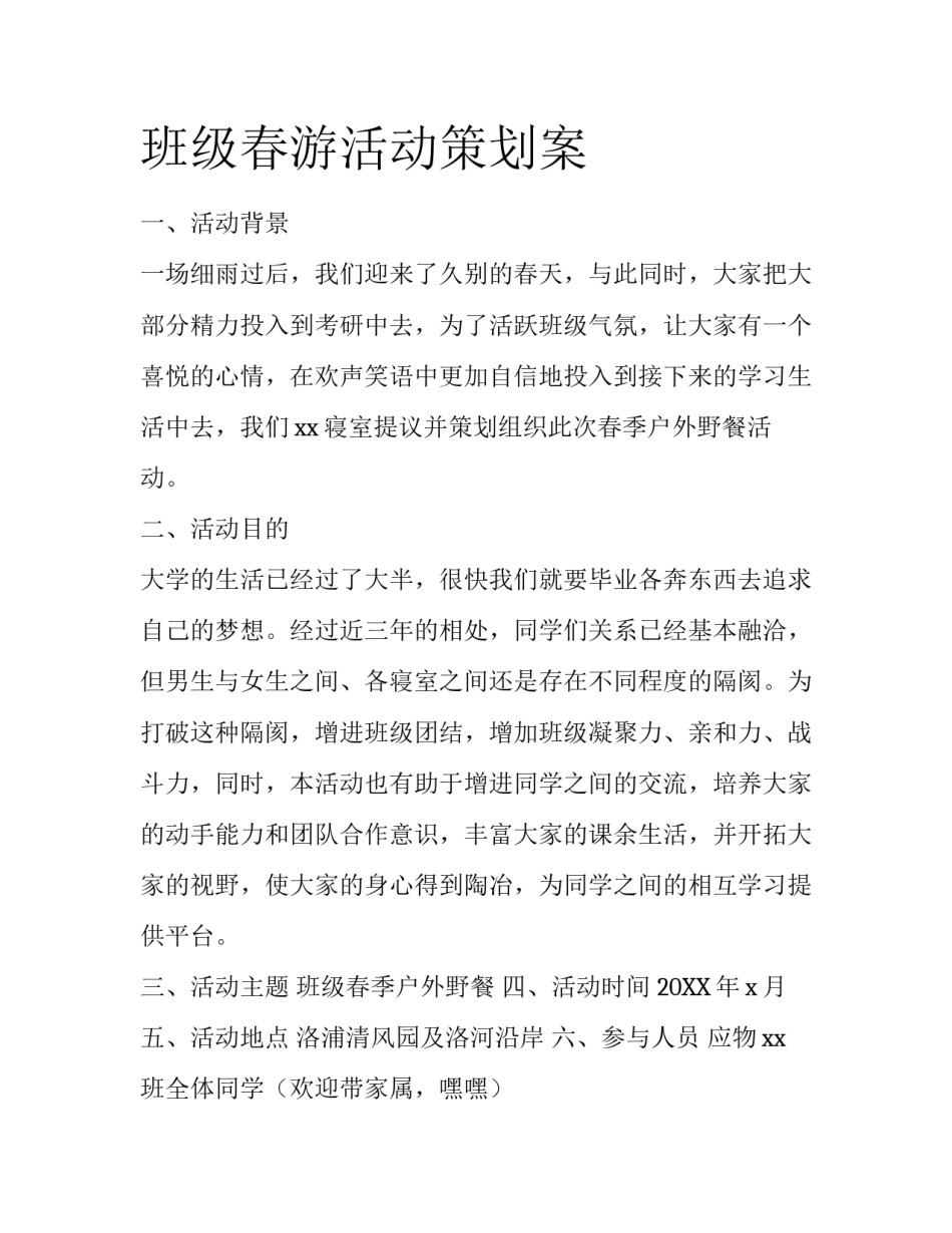 班级春游活动策划案_第1页