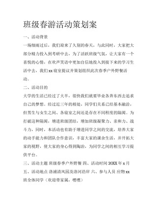 班级春游活动策划案