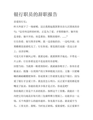 银行职员的辞职报告