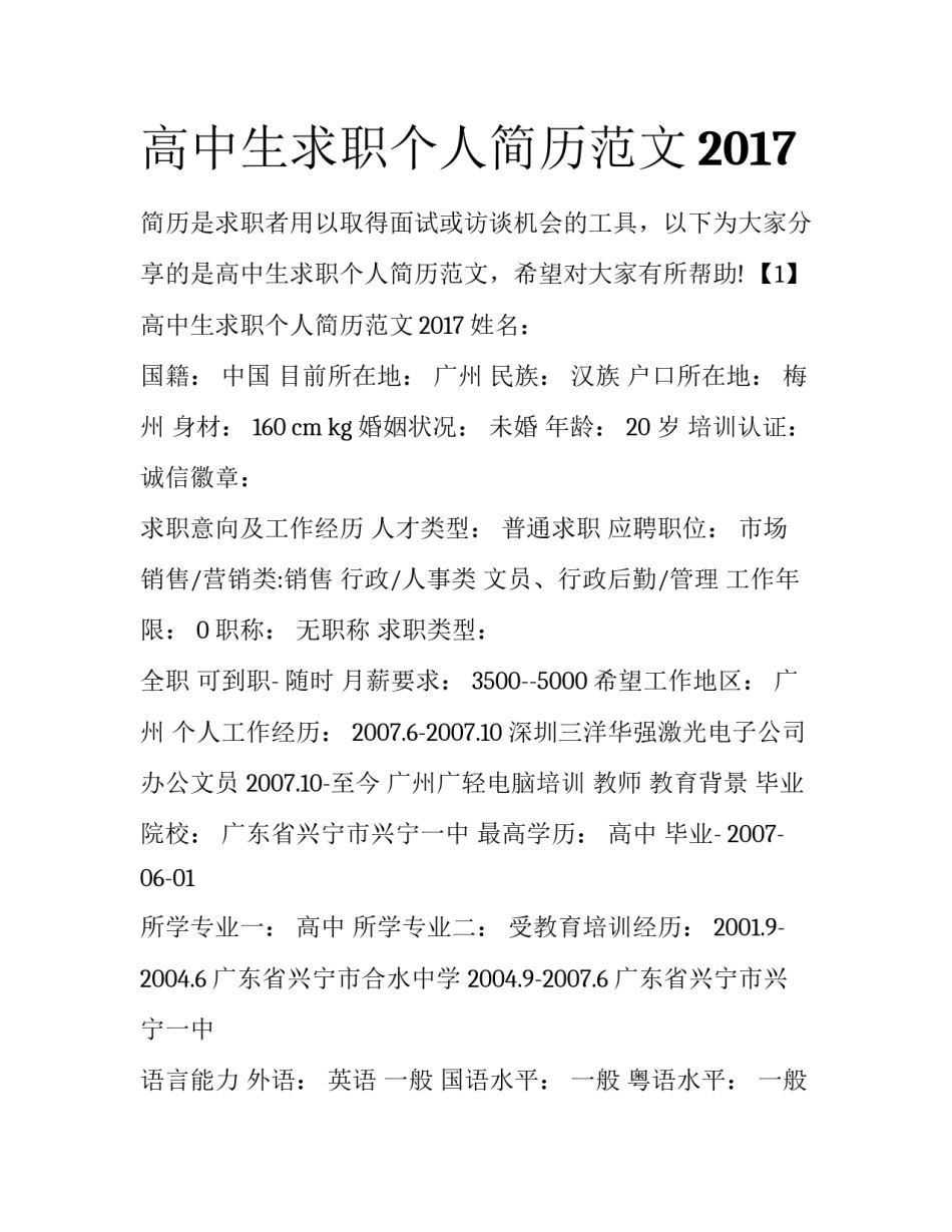 高中生求职个人简历范文2017_第1页