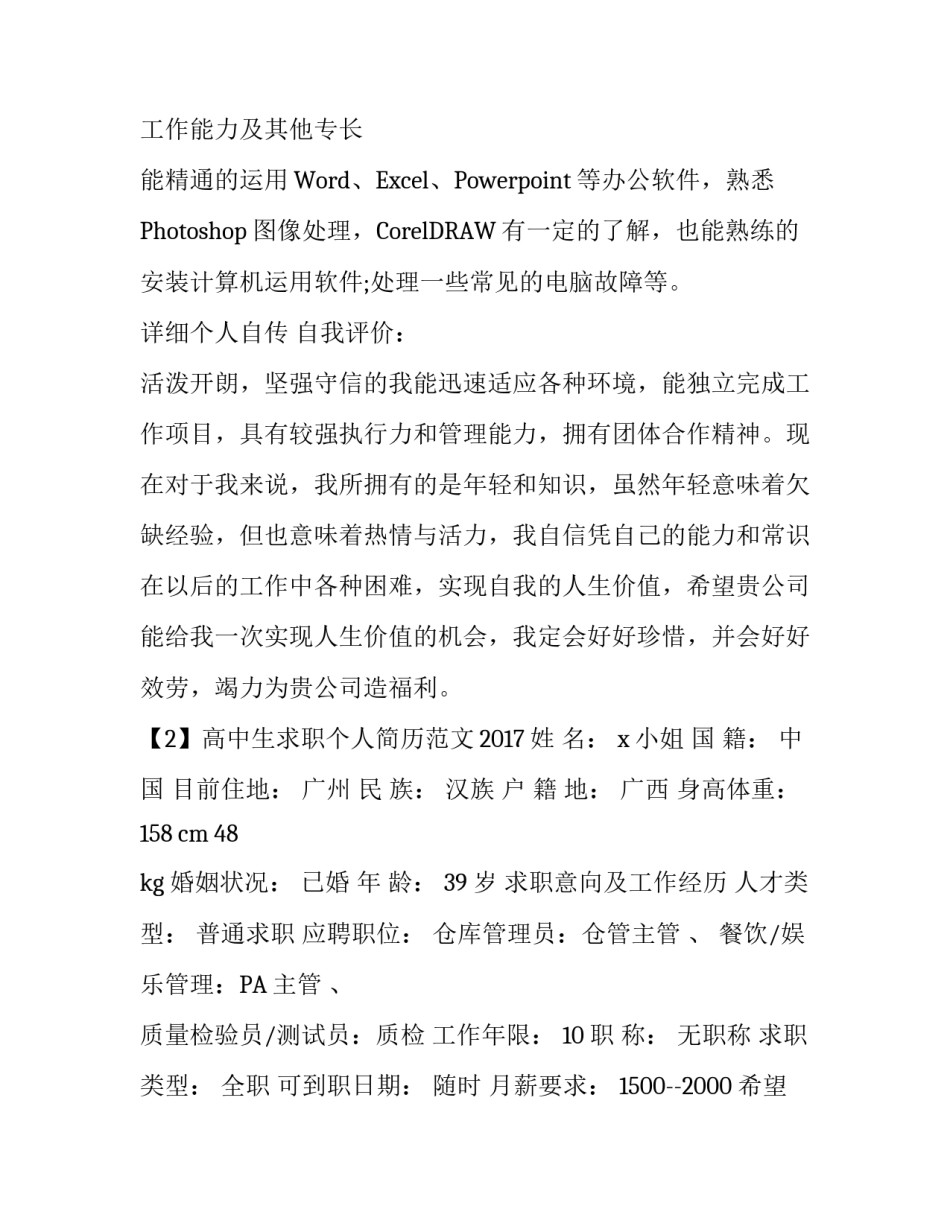 高中生求职个人简历范文2017_第2页