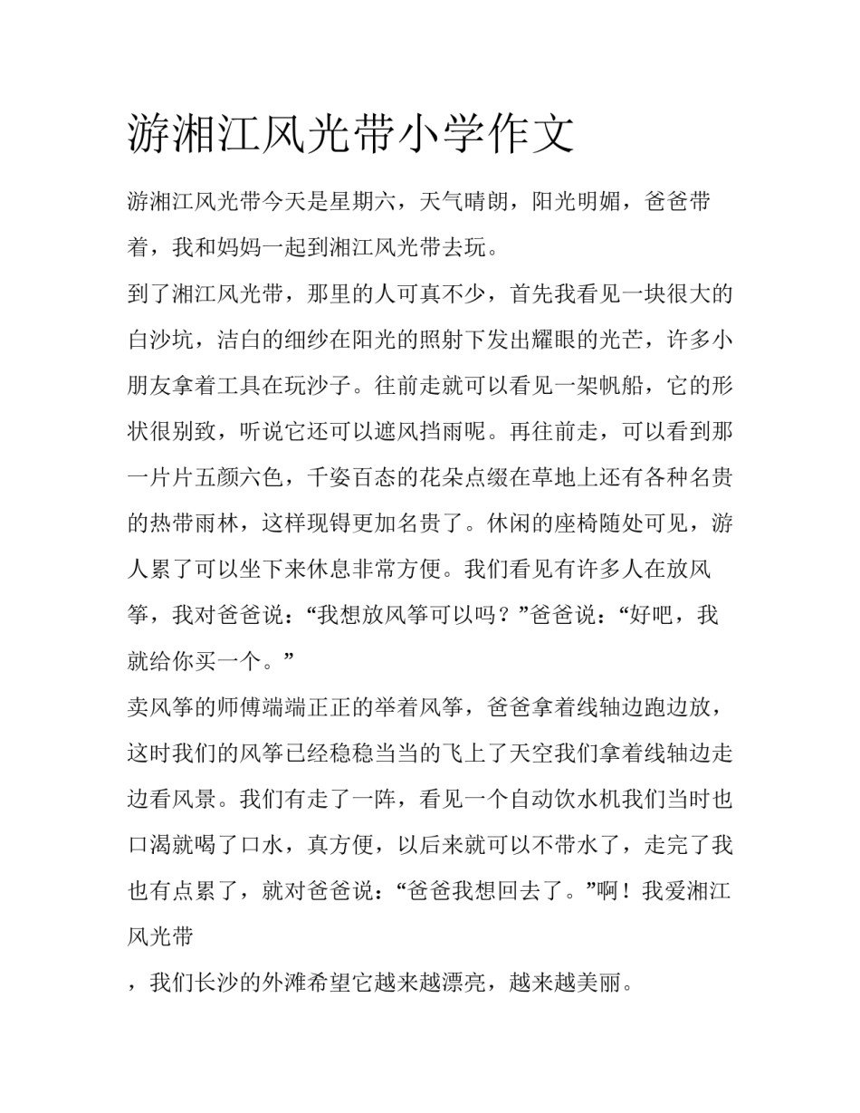 游湘江风光带小学作文_第1页