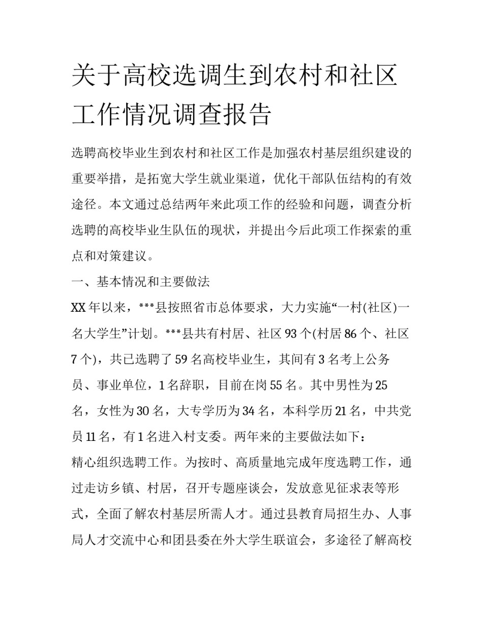 关于高校选调生到农村和社区工作情况调查报告_第1页