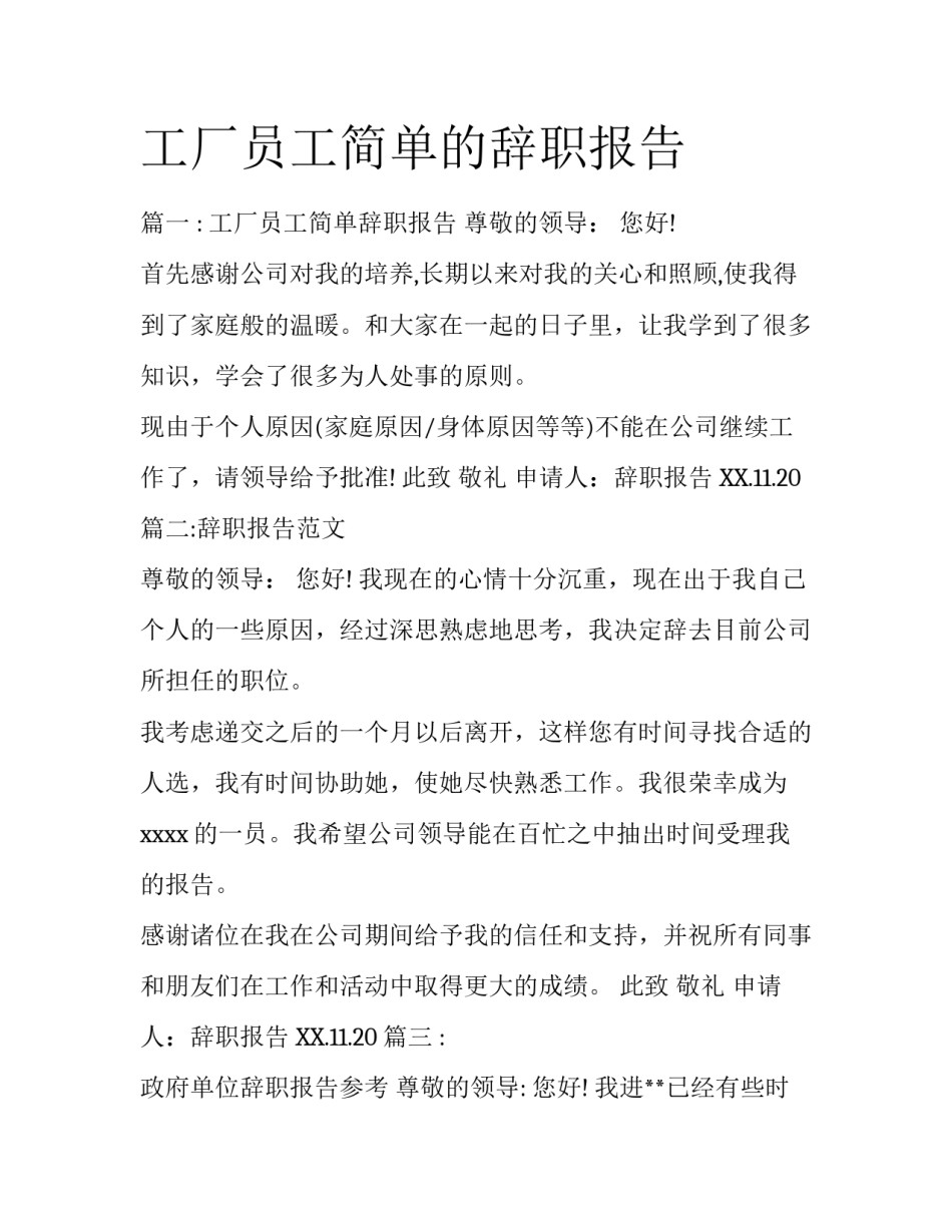 工厂员工简单的辞职报告_第1页