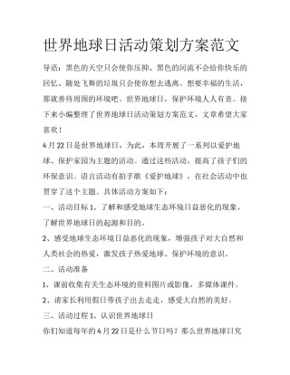 世界地球日活动策划方案范文