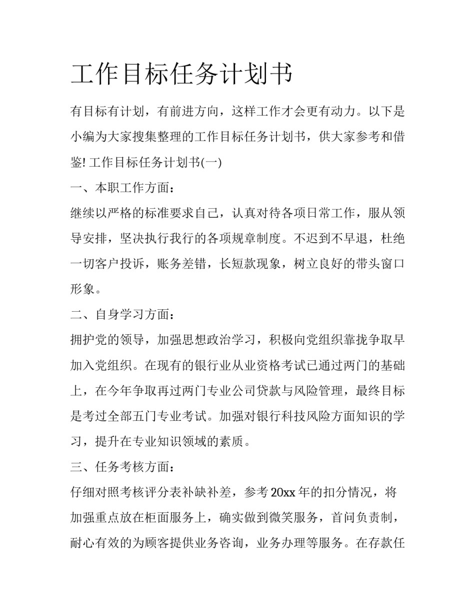工作目标任务计划书_第1页