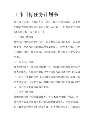 工作目标任务计划书