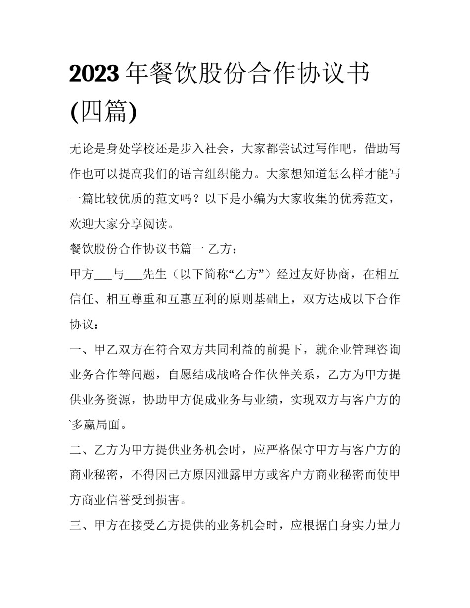 2023年餐饮股份合作协议书(四篇)_第1页