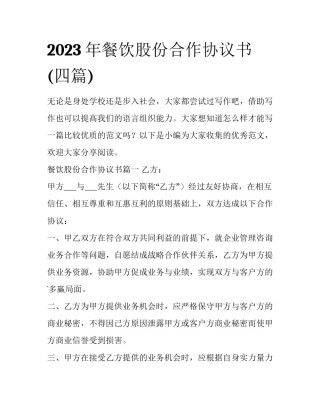 2023年餐饮股份合作协议书(四篇)