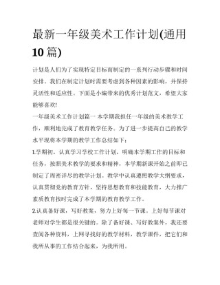 最新一年级美术工作计划(通用10篇)
