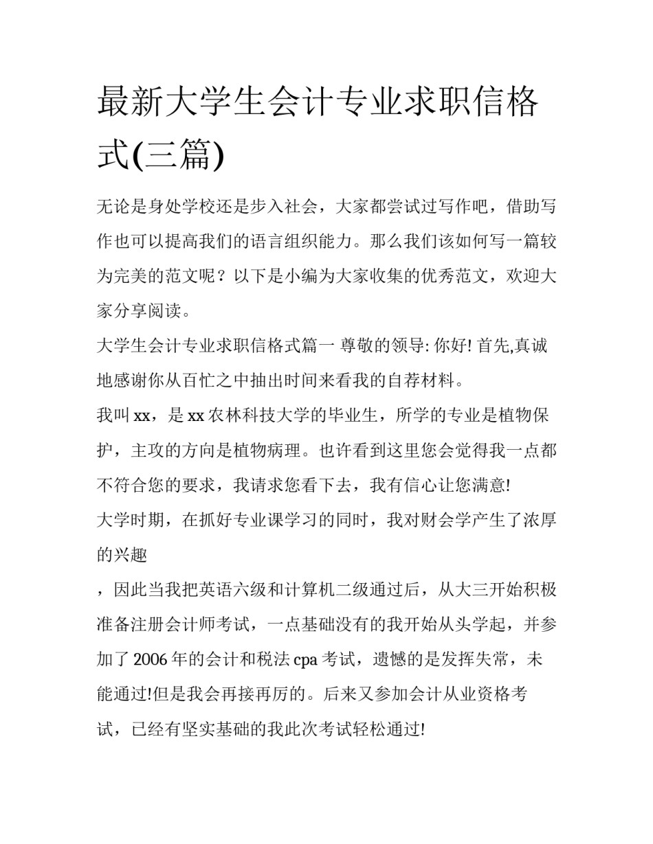 最新大学生会计专业求职信格式(三篇)_第1页