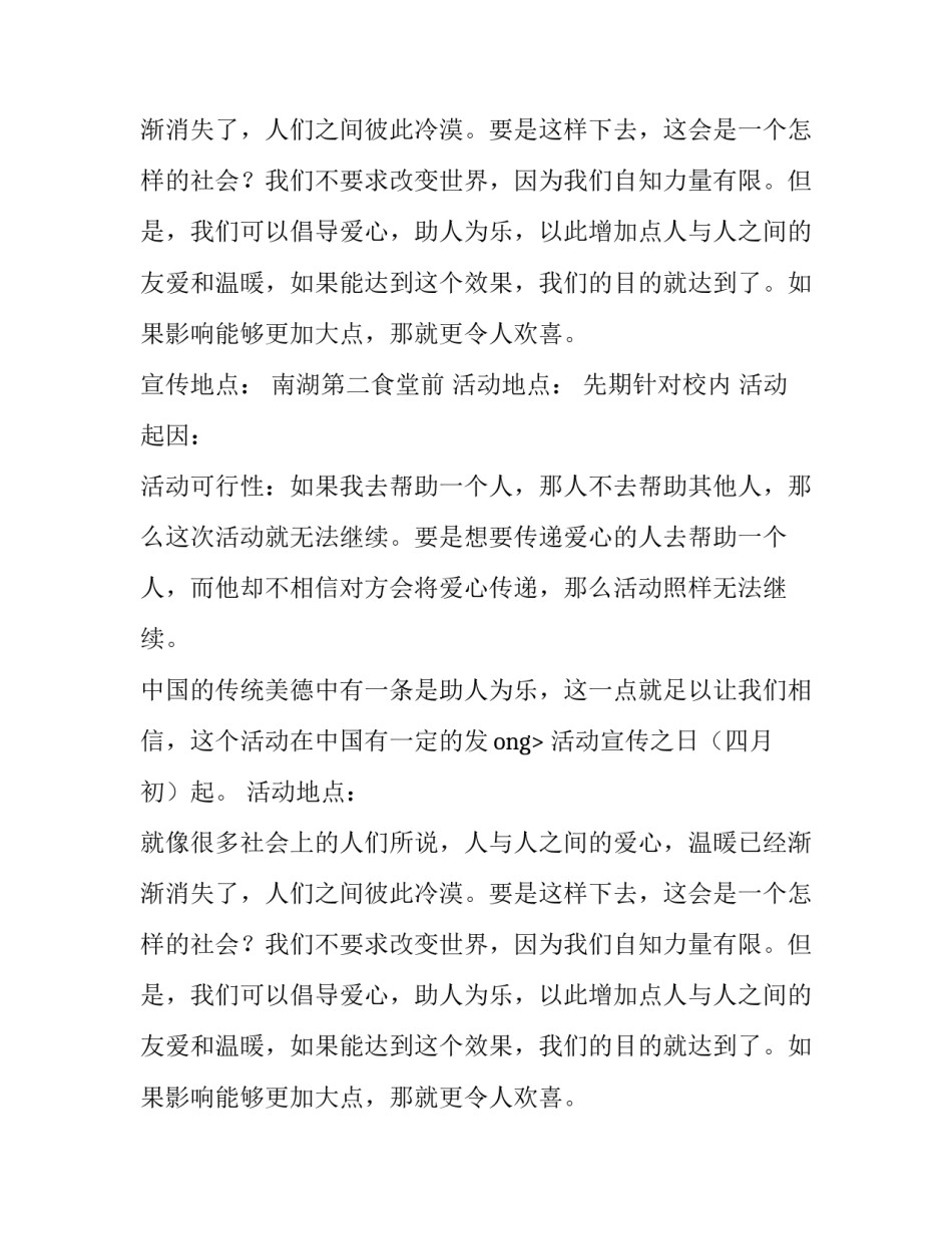 “爱心传递”主题活动策划方案计划书范本_第2页