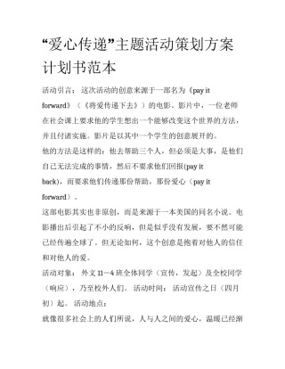 “爱心传递”主题活动策划方案计划书范本