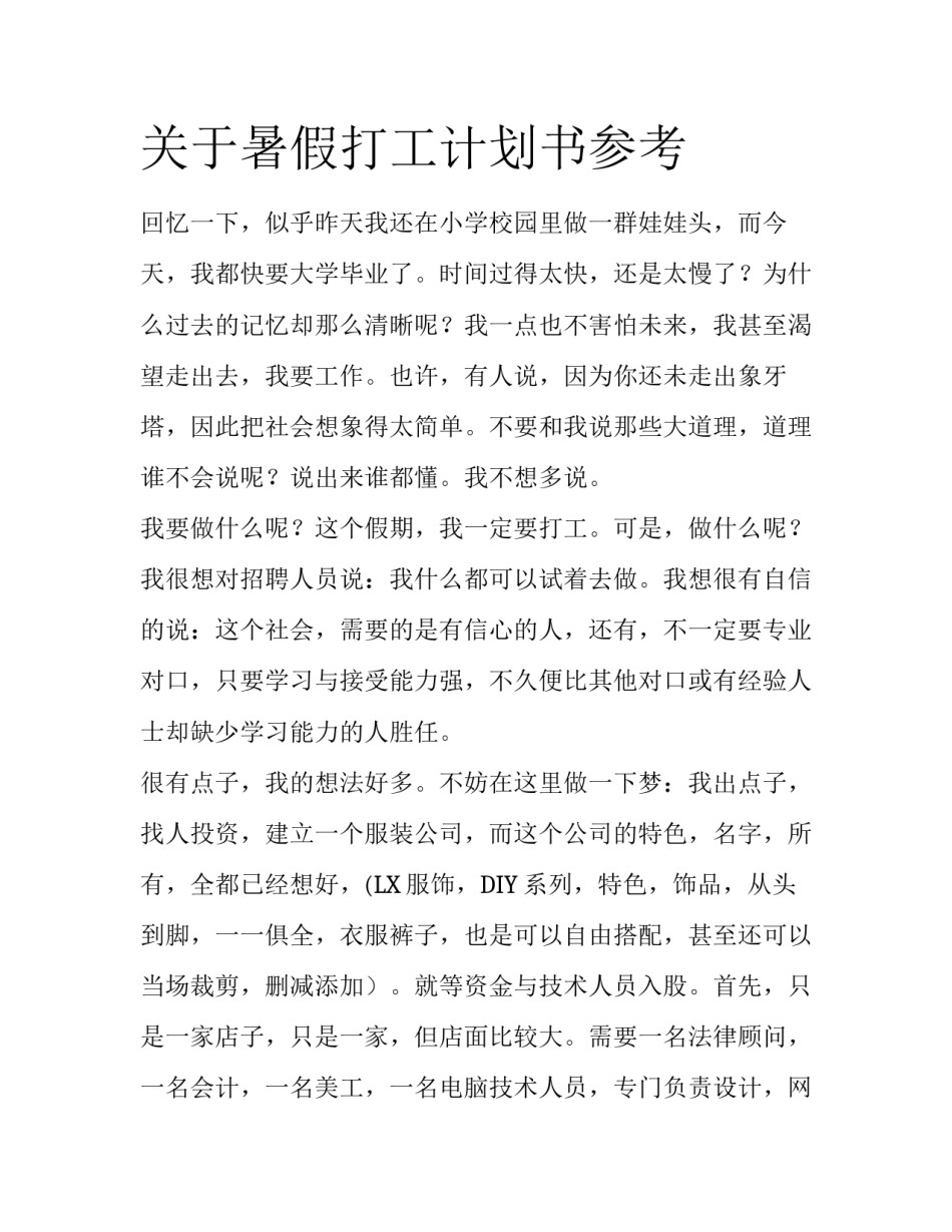 关于暑假打工计划书参考_第1页