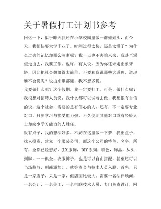关于暑假打工计划书参考