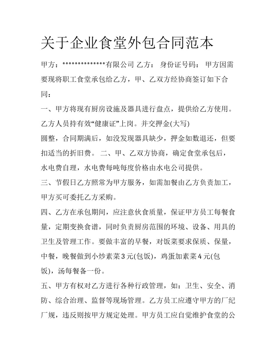 关于企业食堂外包合同范本_第1页