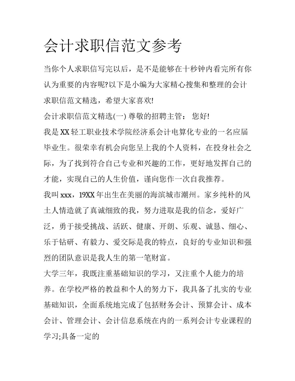 会计求职信范文参考_第1页