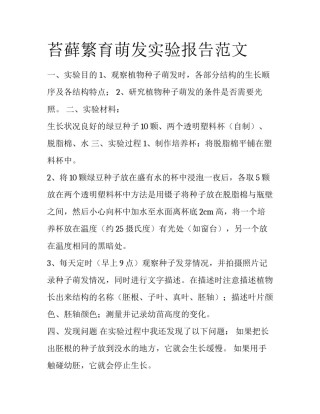 苔藓繁育萌发实验报告范文