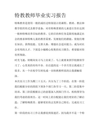 特教教师毕业实习报告