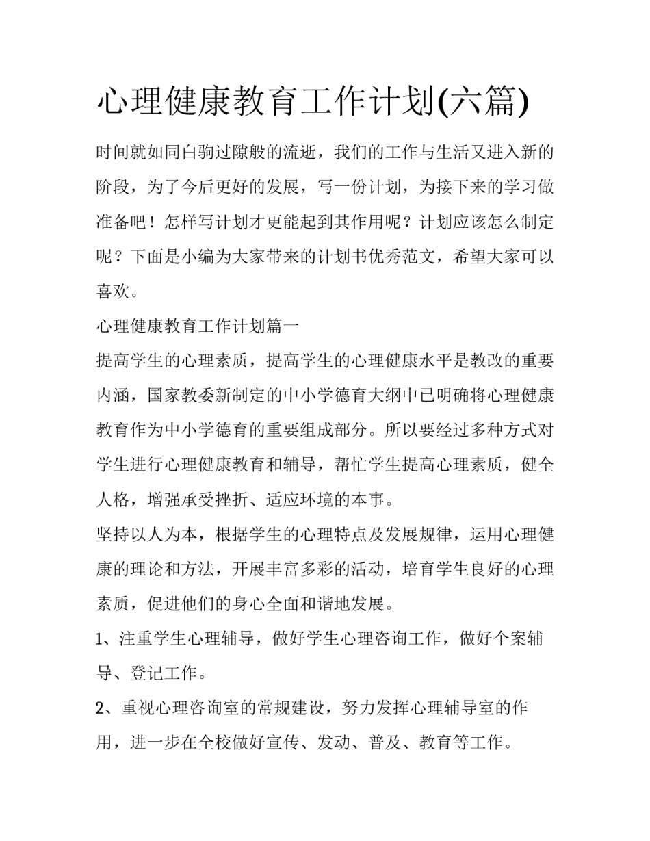 心理健康教育工作计划(六篇)_第1页