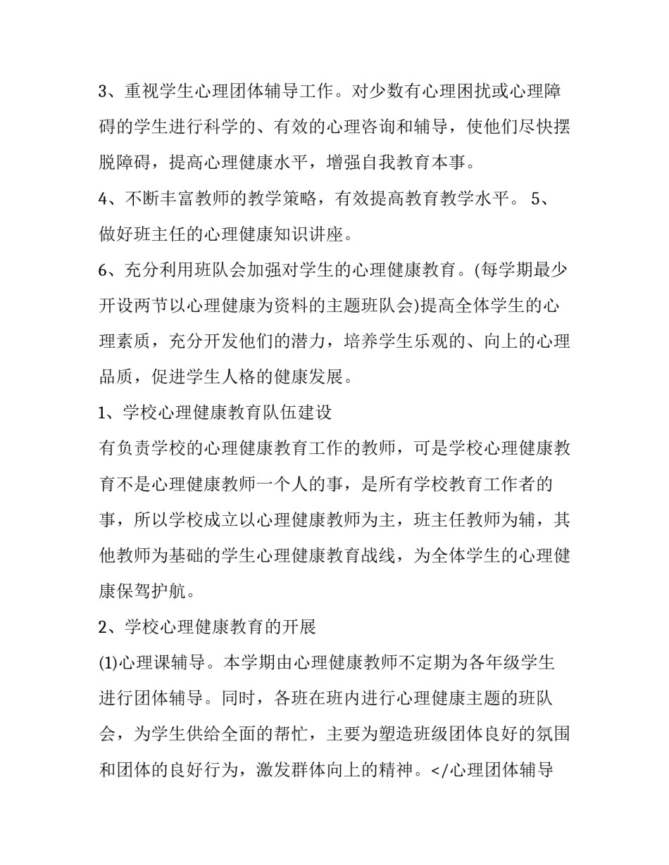 心理健康教育工作计划(六篇)_第2页