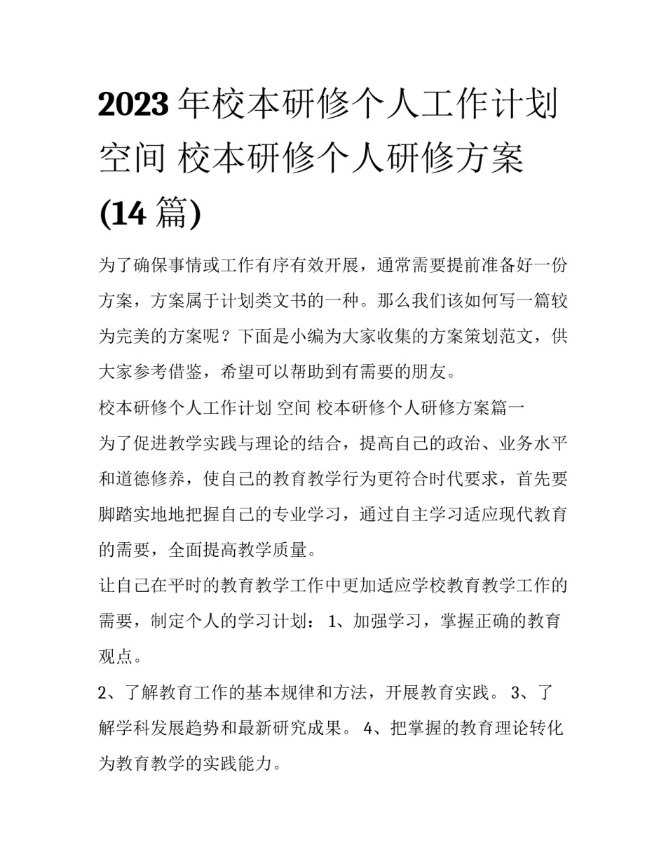 2023年校本研修个人工作计划 空间 校本研修个人研修方案(14篇)_第1页